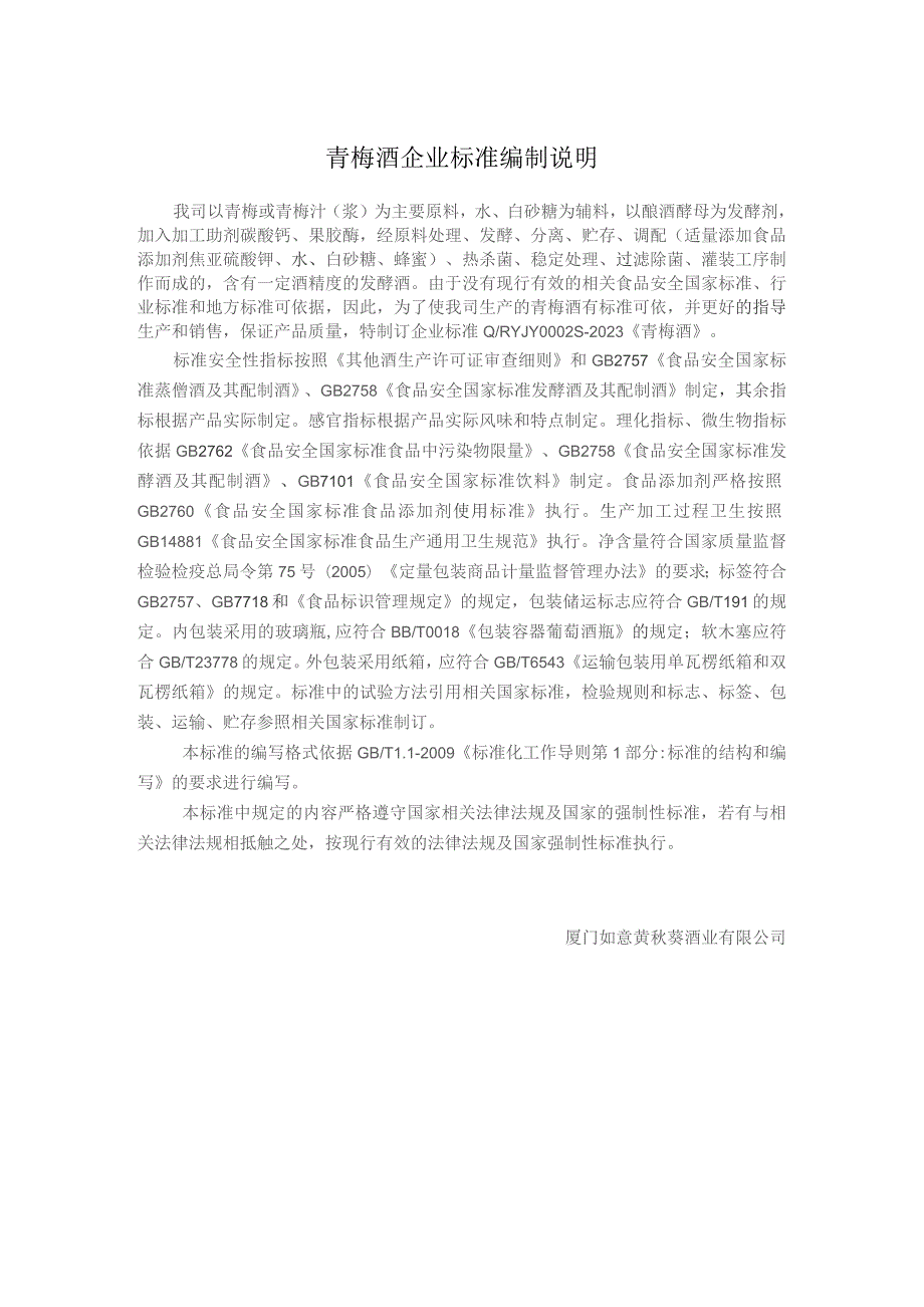 青梅酒企业标准编制说明.docx_第1页
