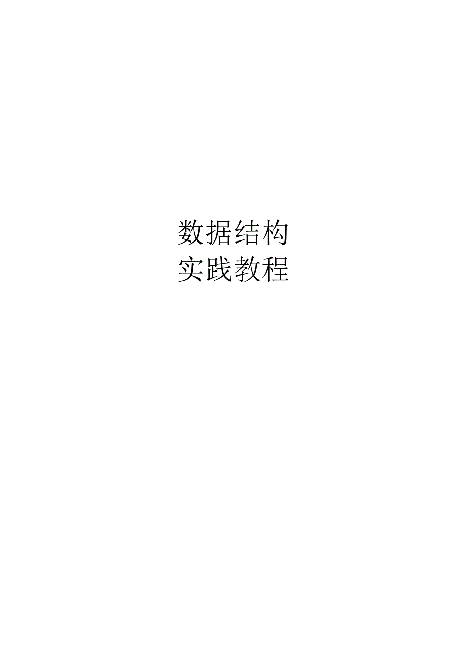 数据结构课程设计题目02599.docx_第1页