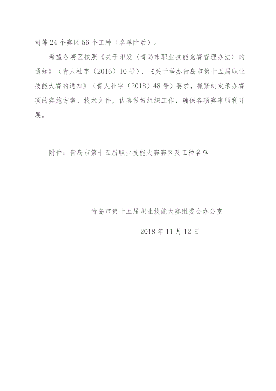 青岛市第十五届职业技能大赛组织委员会办公室.docx_第2页