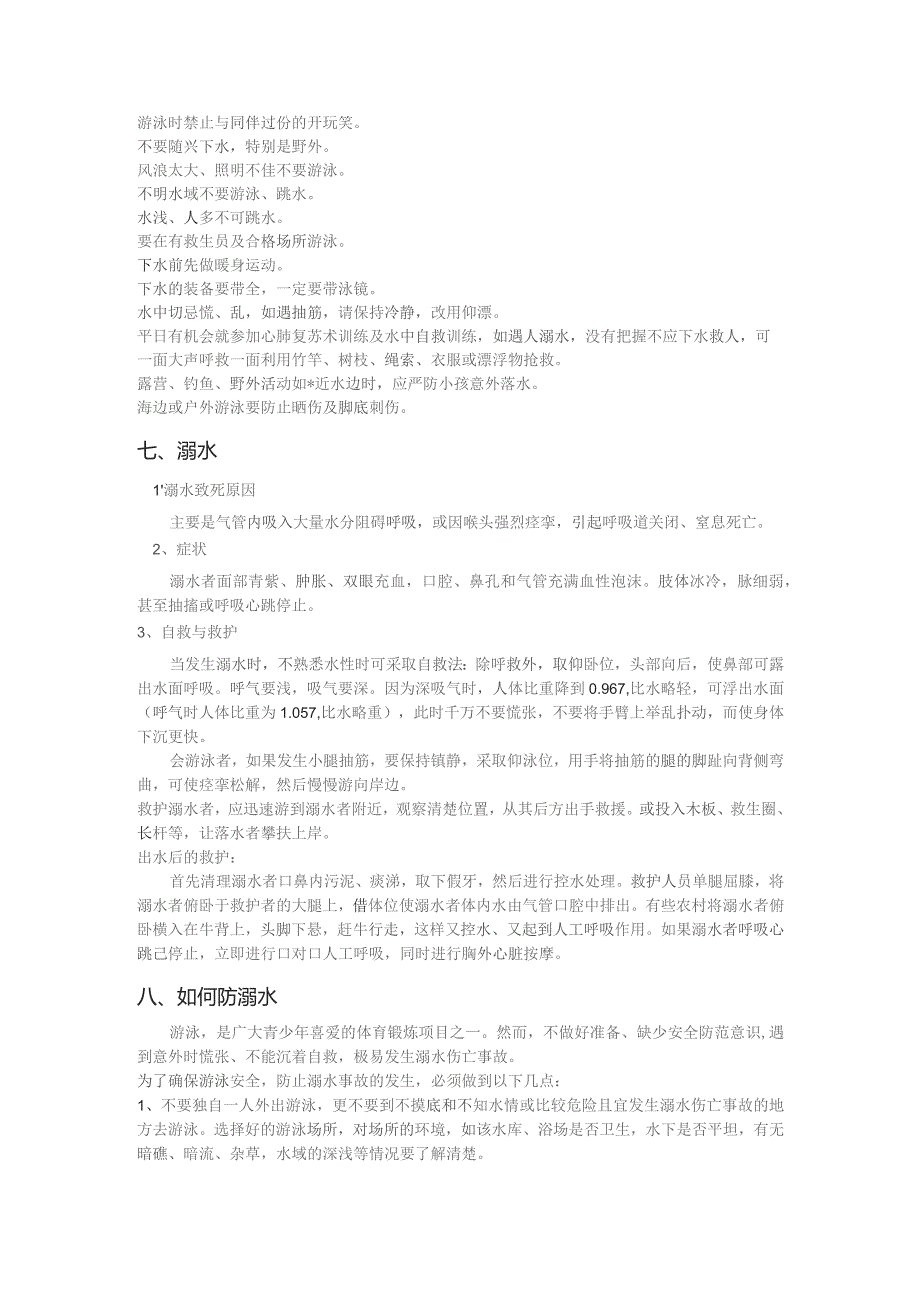 防溺水知识游泳安全要点.docx_第3页