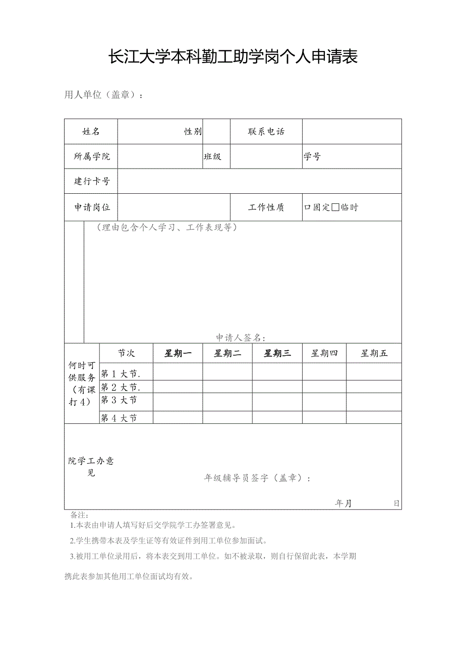 长江大学本科勤工助学岗个人申请表.docx_第1页
