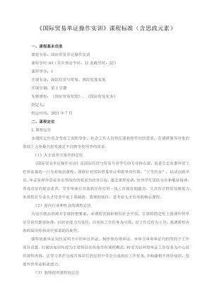 《国际贸易单证操作实训》课程标准（含思政元素）.docx