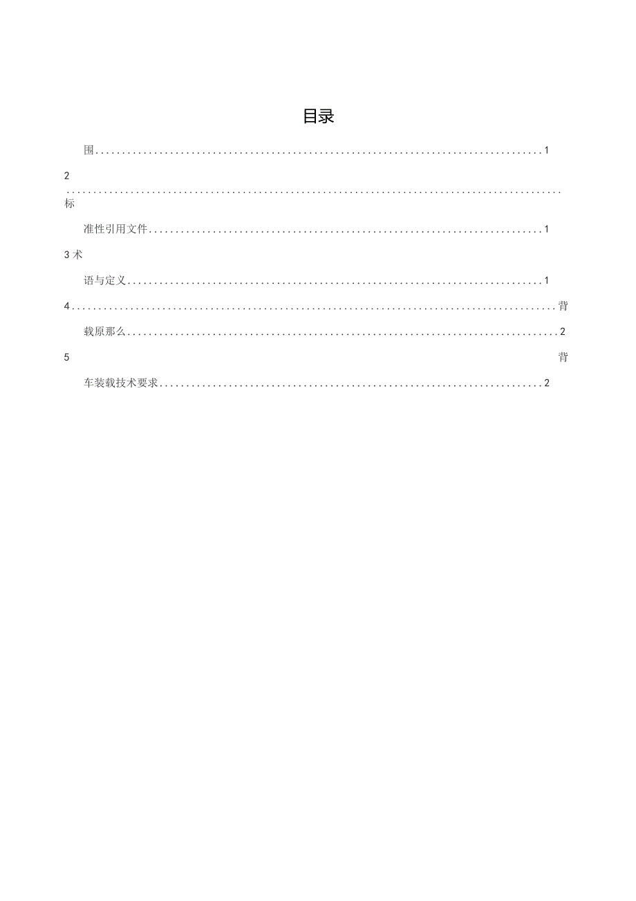 商用车背车装载技术要求.docx_第2页