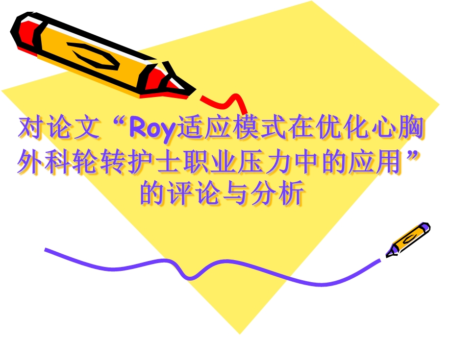 小组汇报对“Roy适应模式在优化心胸外科轮转护士职业压力中的应用”的分析.ppt_第1页