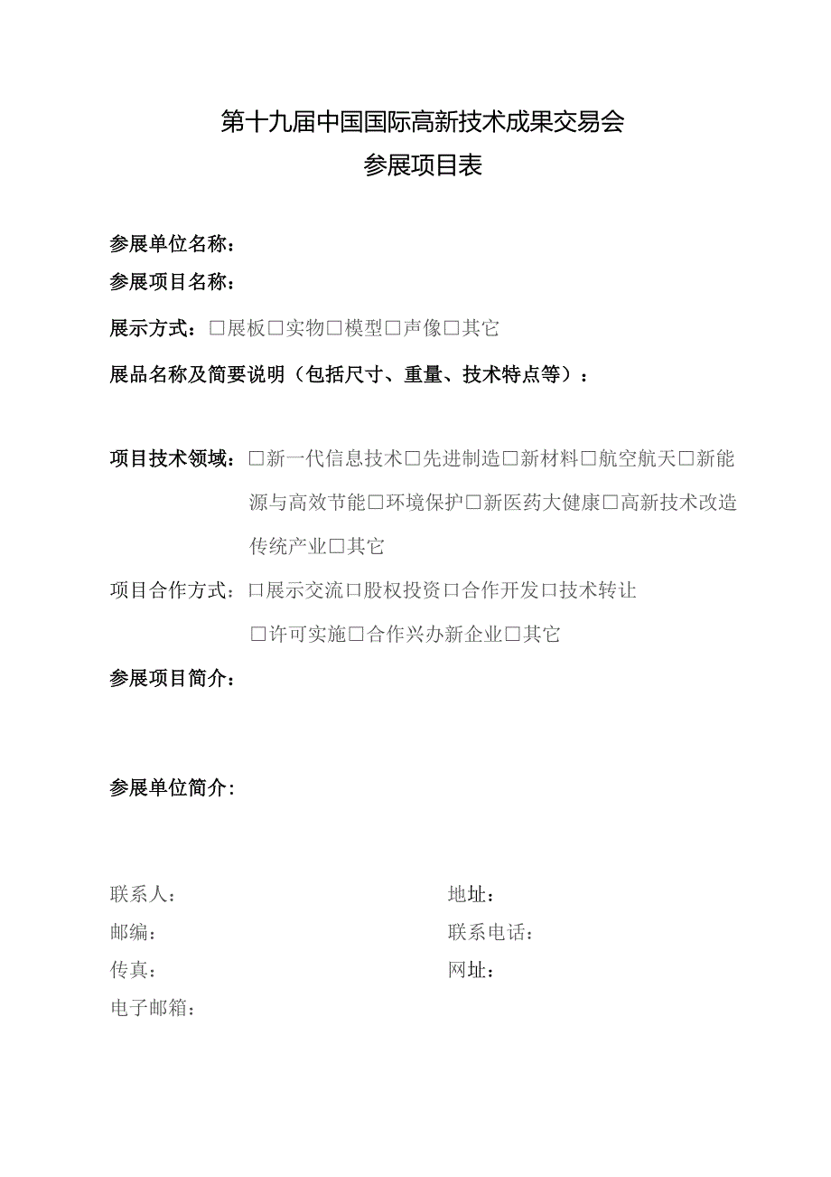 第十九届中国国际高新技术成果交易会参会回执表.docx_第2页