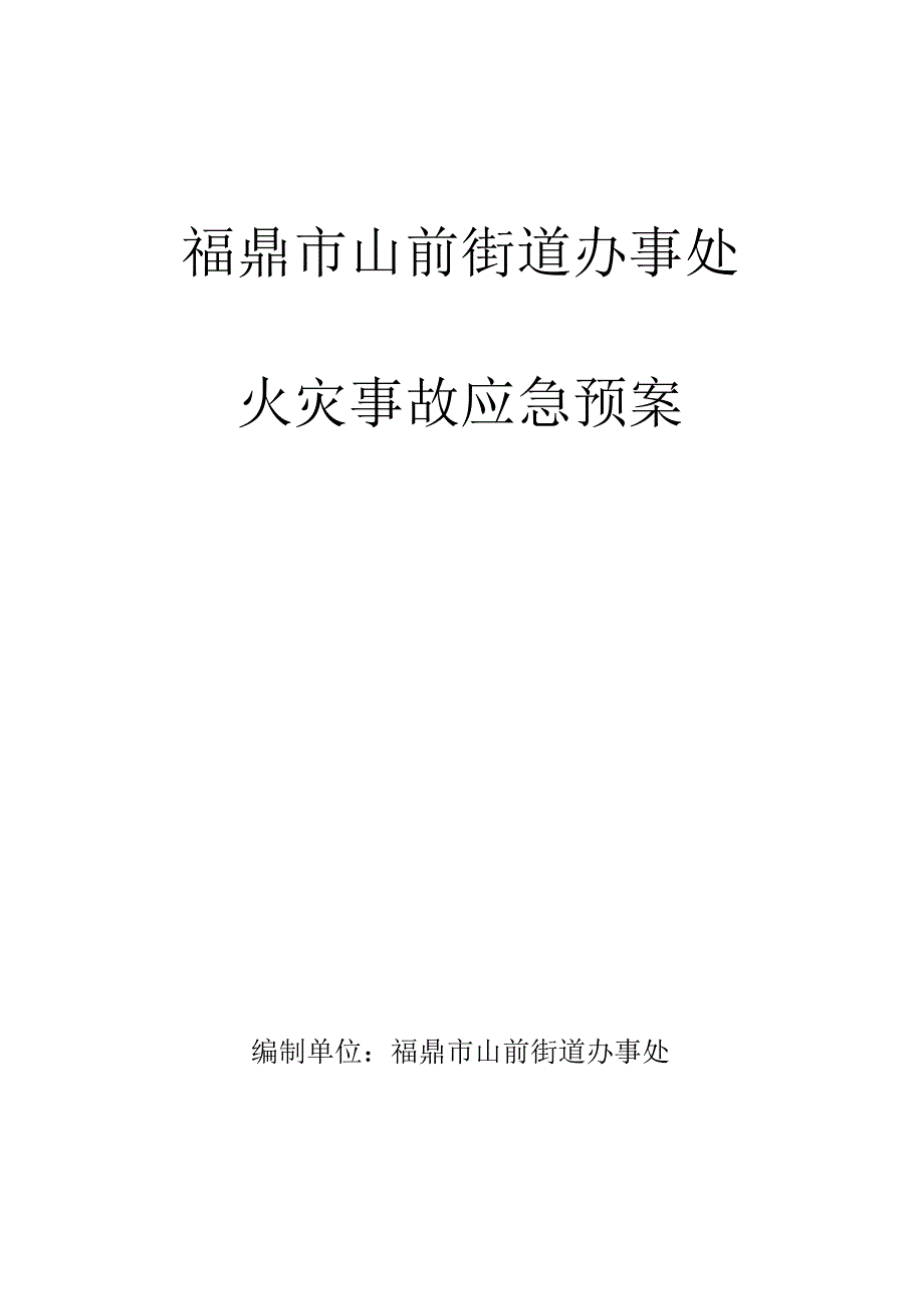 福鼎市山前街道办事处火灾事故应急预案.docx_第1页
