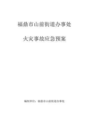 福鼎市山前街道办事处火灾事故应急预案.docx