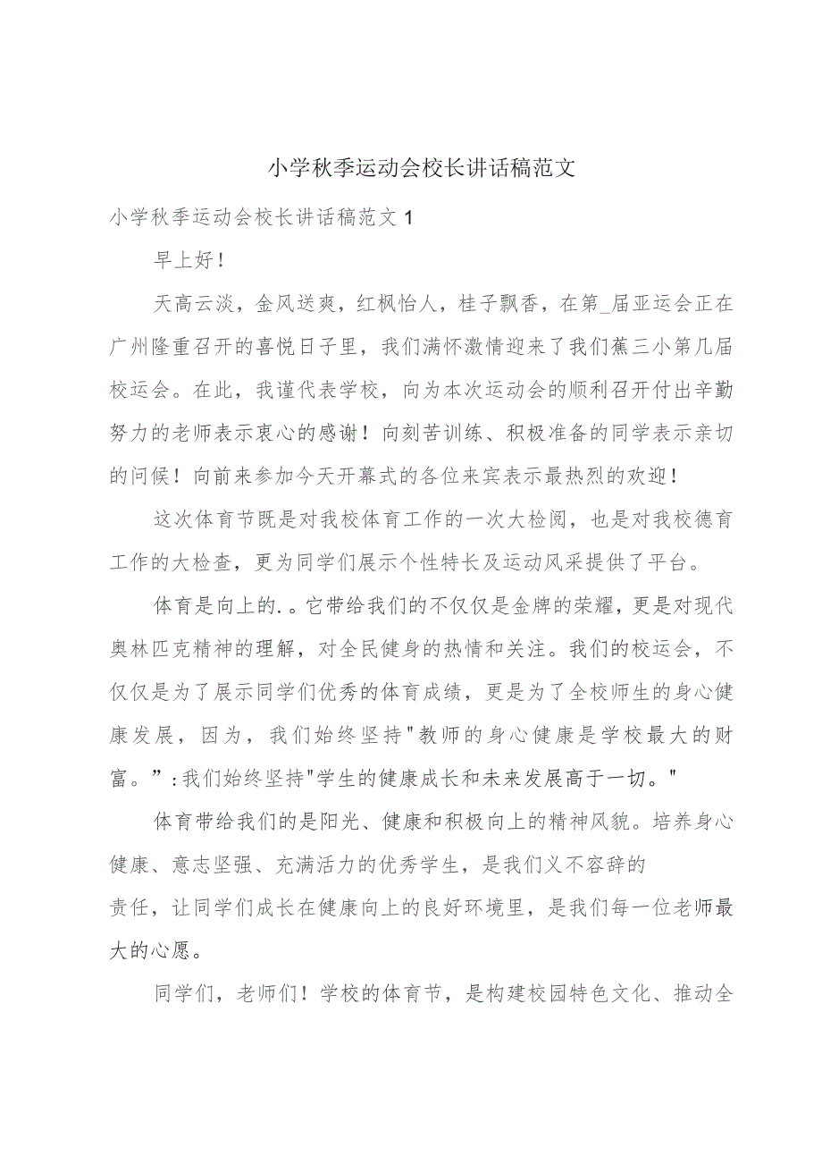 小学秋季运动会校长讲话稿范文.docx_第1页