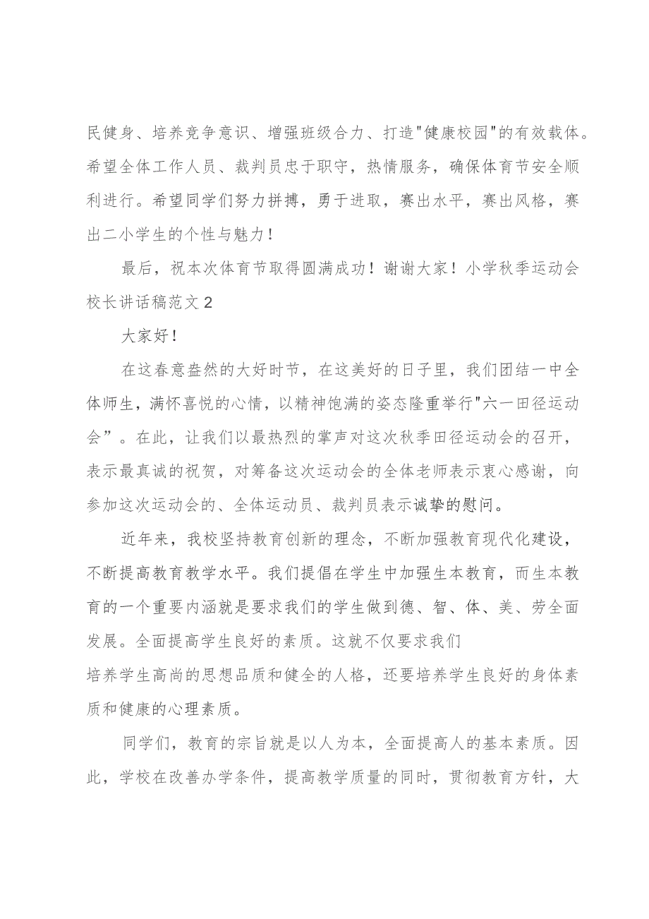 小学秋季运动会校长讲话稿范文.docx_第2页