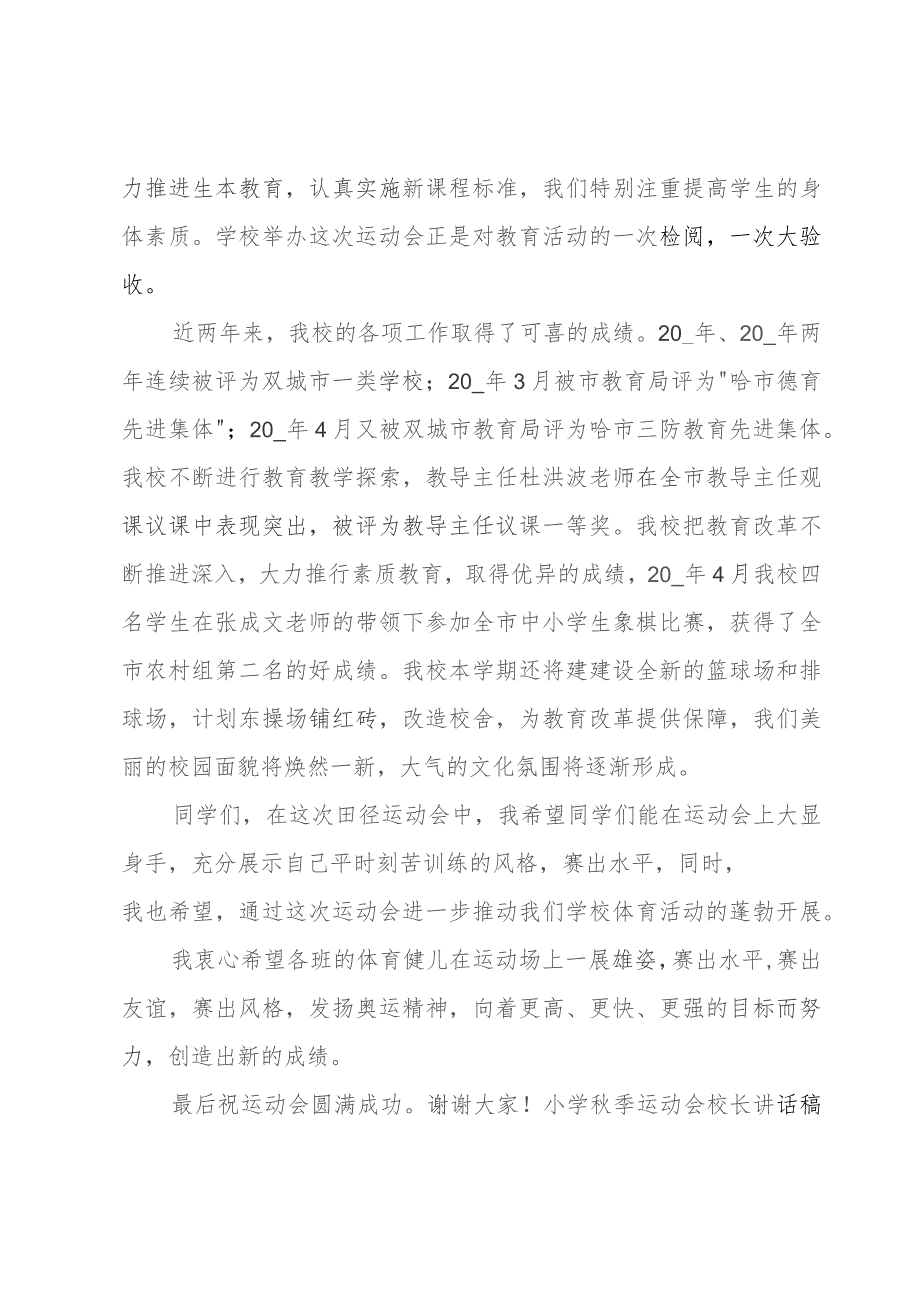 小学秋季运动会校长讲话稿范文.docx_第3页