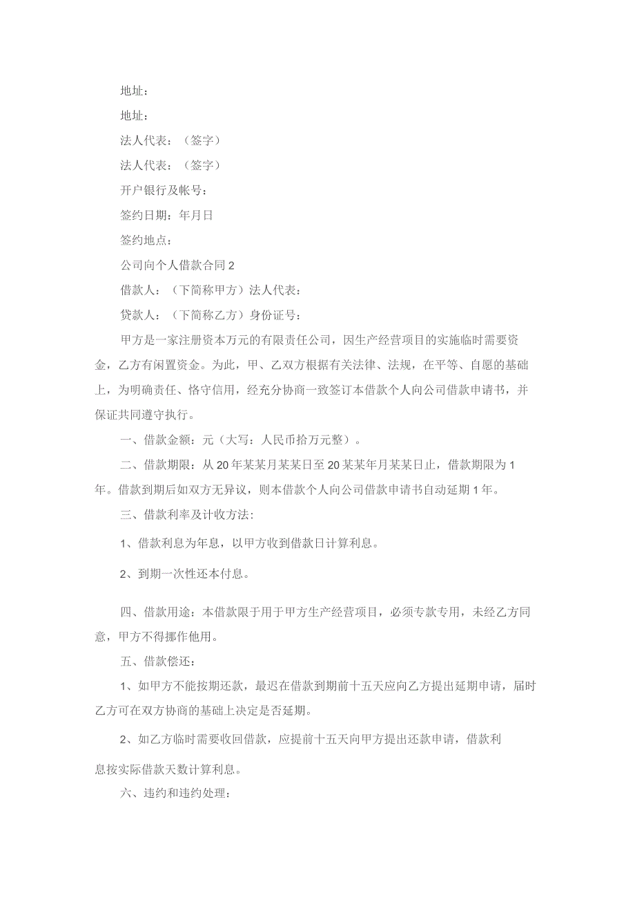 公司向个人借款合同(合集15篇).docx_第2页
