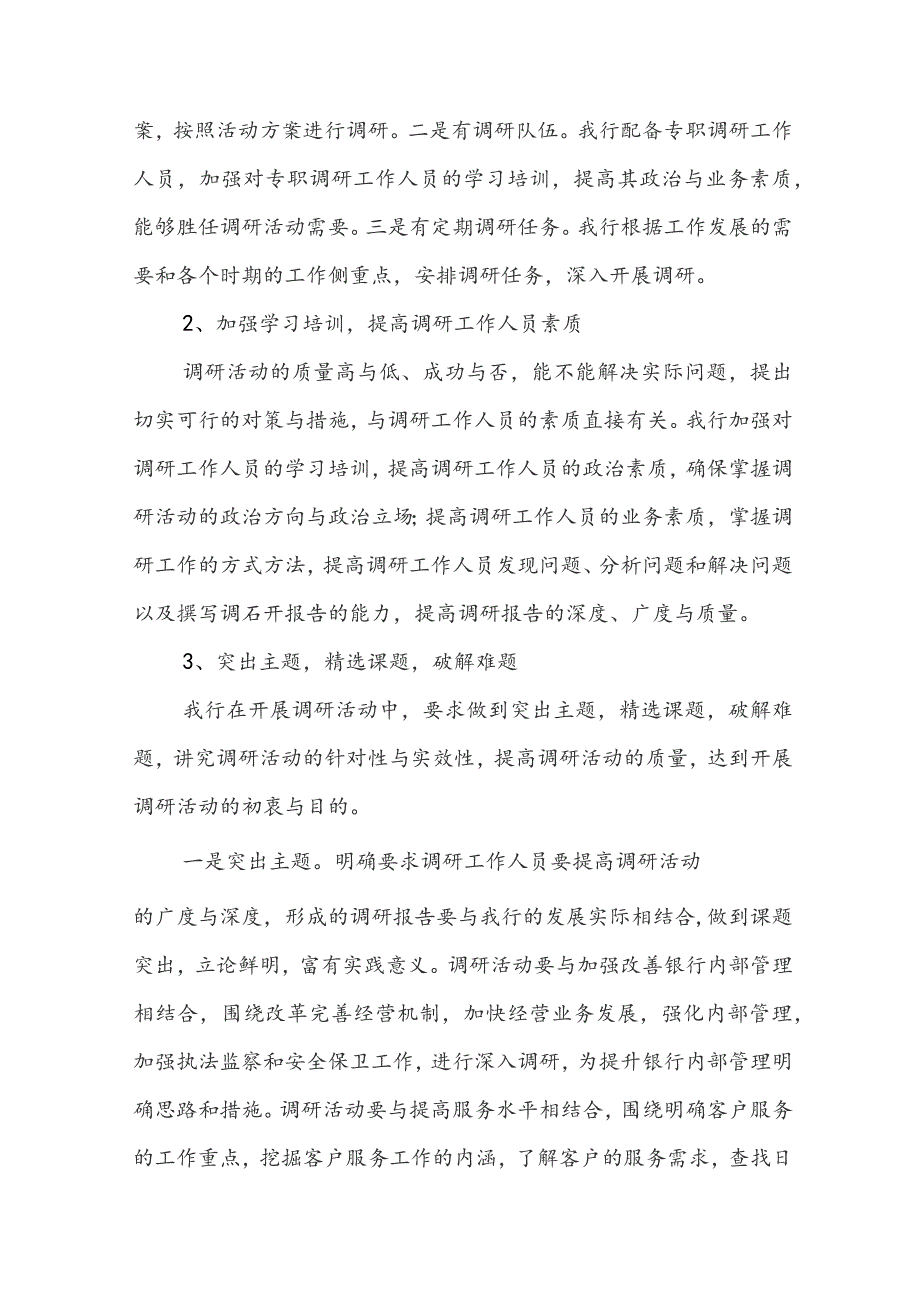 银行基层调研报告 银行基层调研汇报材料.docx_第2页