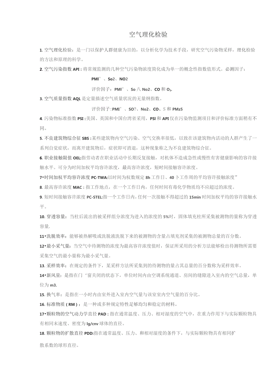 空气理化检验期末复习资料.docx_第1页