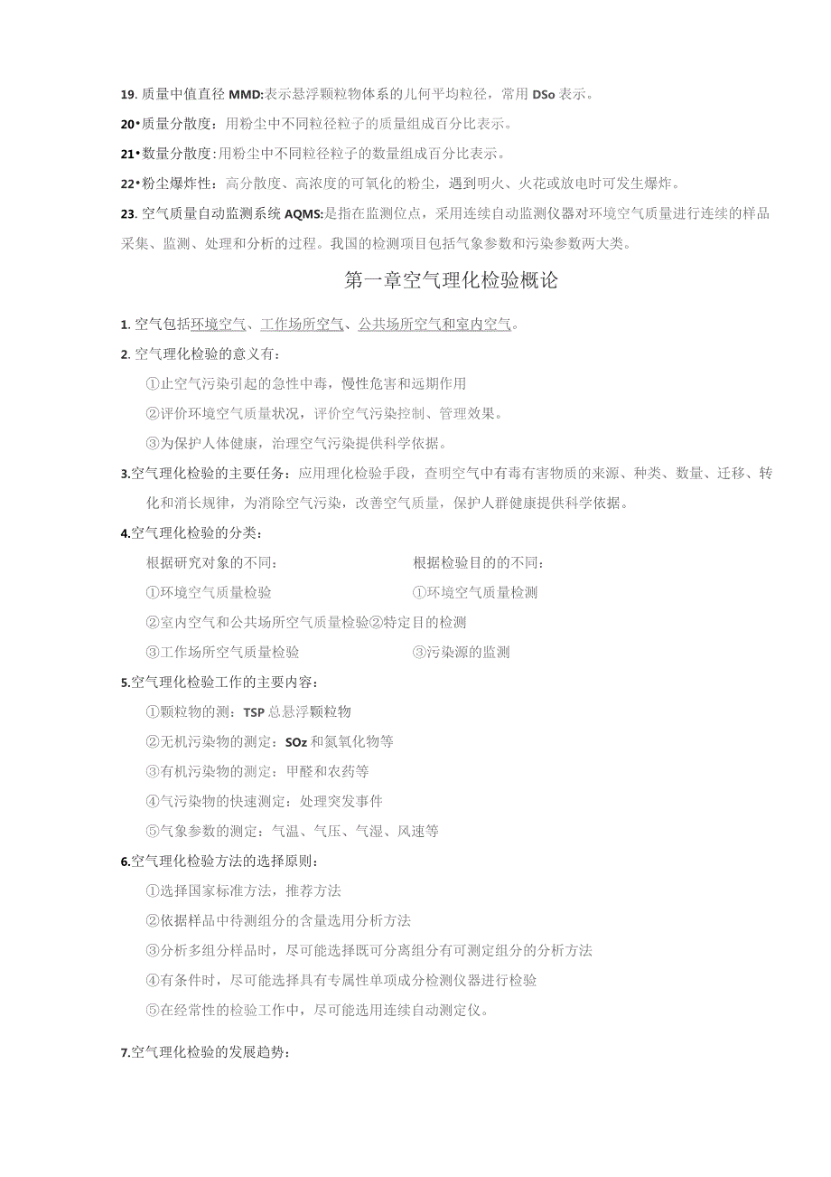 空气理化检验期末复习资料.docx_第2页