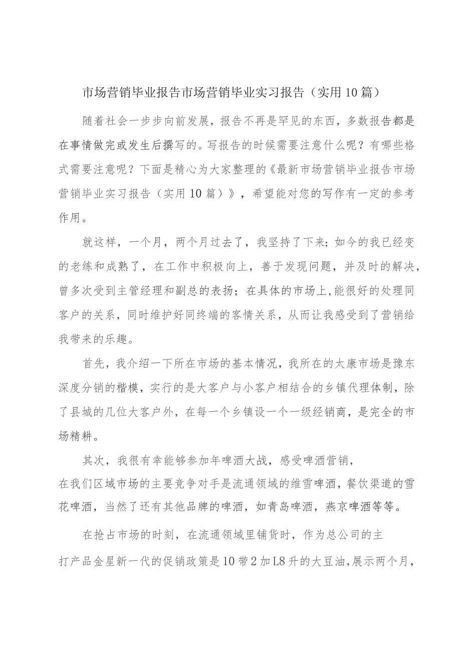 市场营销毕业报告 市场营销毕业实习报告(实用10篇).docx_第1页