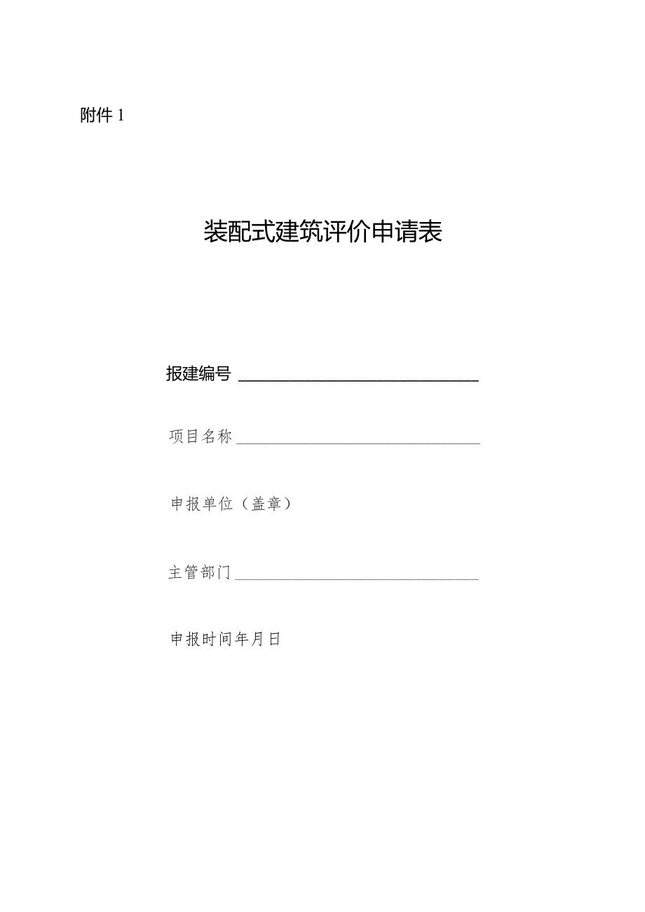 装配式建筑、内装修评价申请表、申报材料清单.docx_第1页