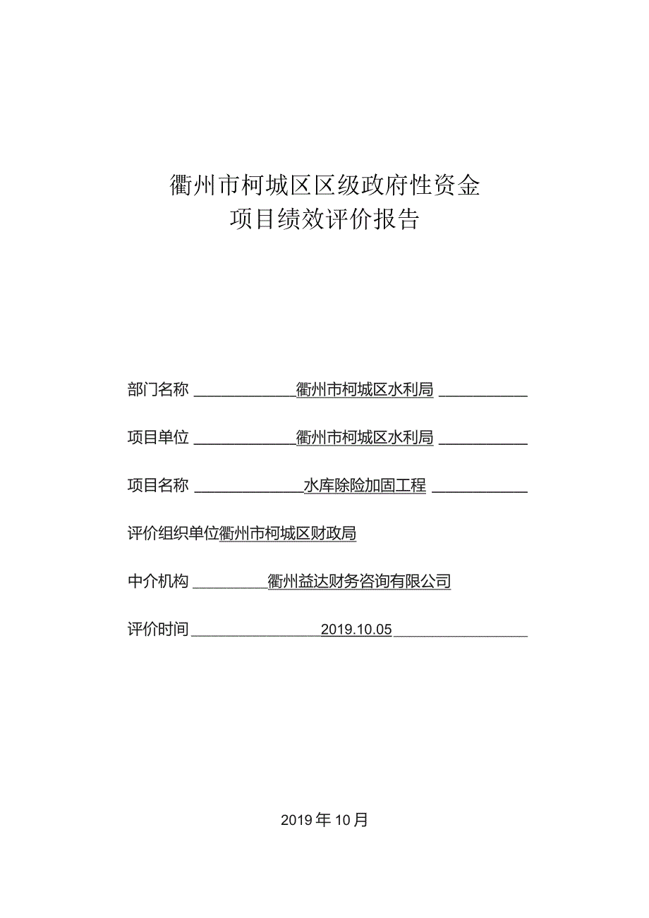 衢州市柯城区区级政府性资金项目绩效评价报告.docx_第1页