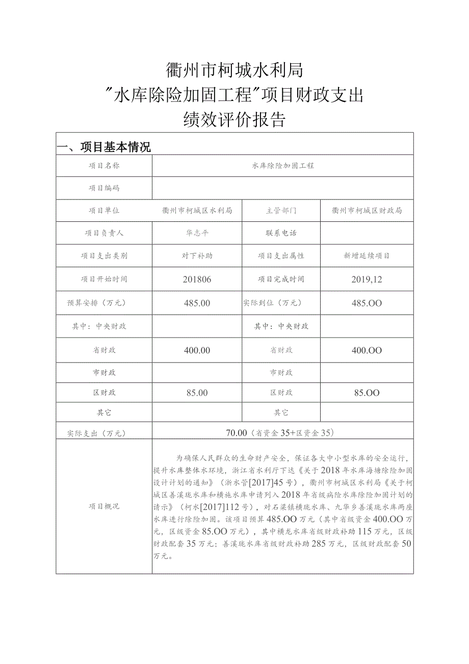 衢州市柯城区区级政府性资金项目绩效评价报告.docx_第2页