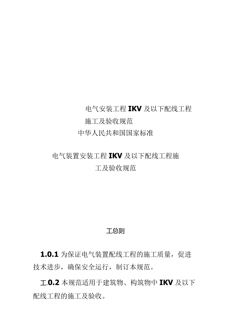 电气安装工程1KV及以下配线工程施工及验收规范.docx_第1页