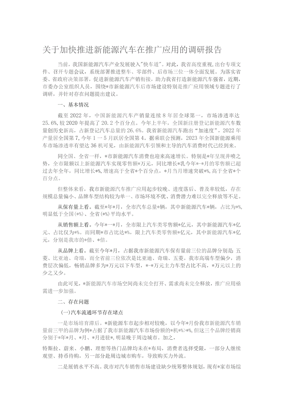 关于加快推进新能源汽车在推广应用的调研报告.docx_第1页