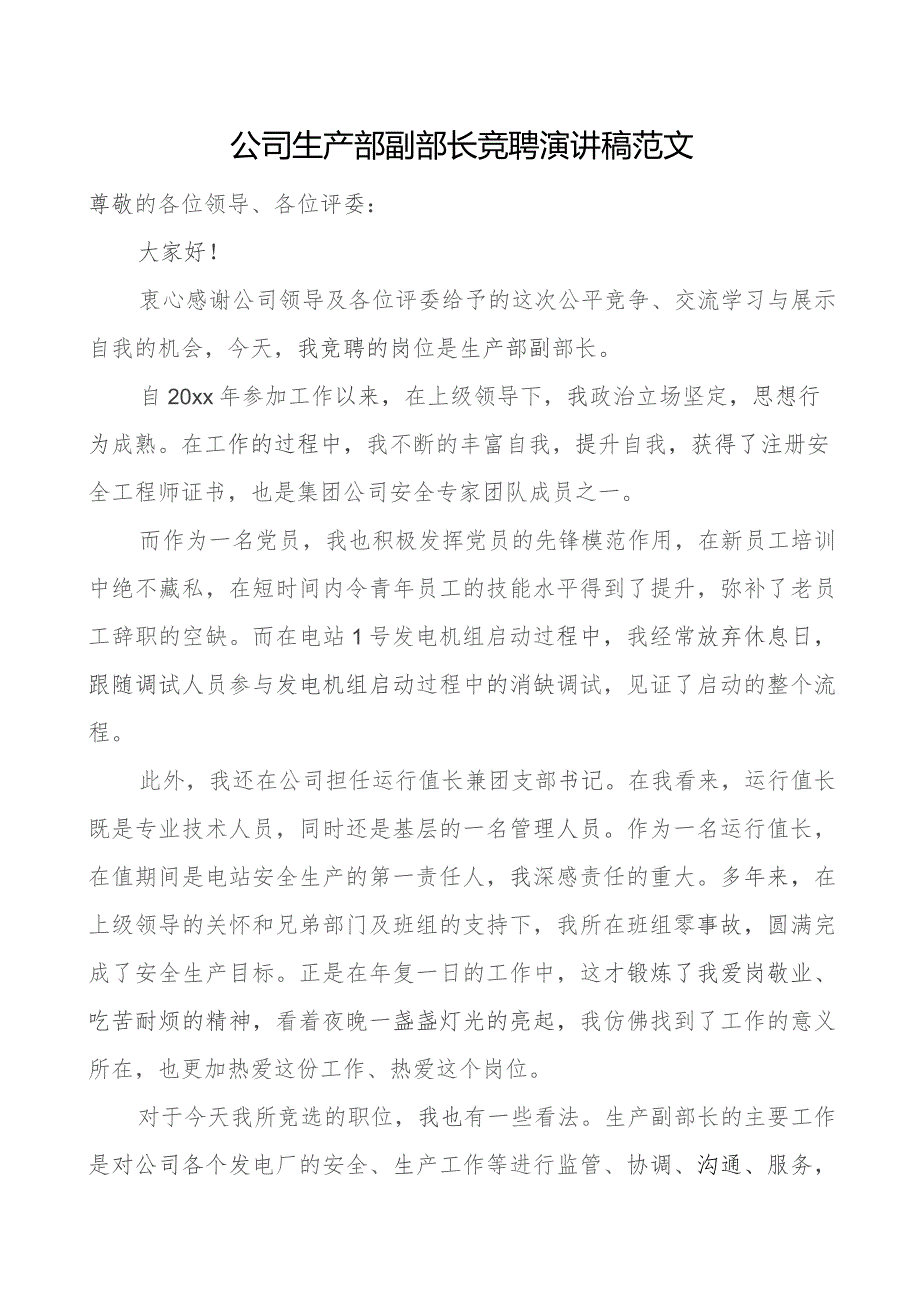 公司生产部副部长竞聘演讲稿竞选竞职企业.docx_第1页