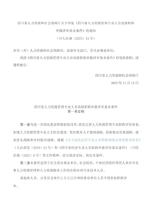 四川省人力资源和社会保障厅关于印发《四川省人力资源管理专业人员高级职称申报评审基本条件》的通知.docx