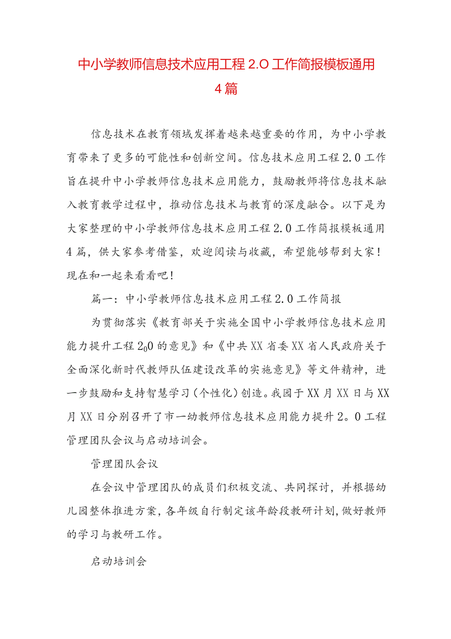 中小学教师信息技术应用工程2.0工作简报模板通用4篇.docx_第1页