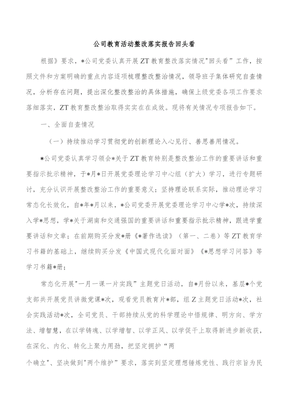 公司教育活动整改落实报告回头看.docx_第1页