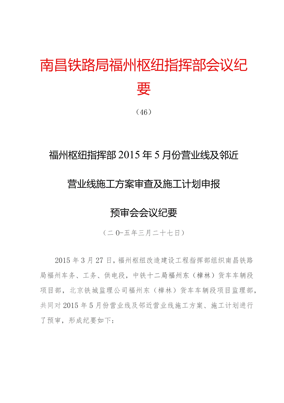 2015年纪要46号福州枢纽指挥部2015年5月份施工方案审查及施工计划申报协调会纪要.docx_第1页