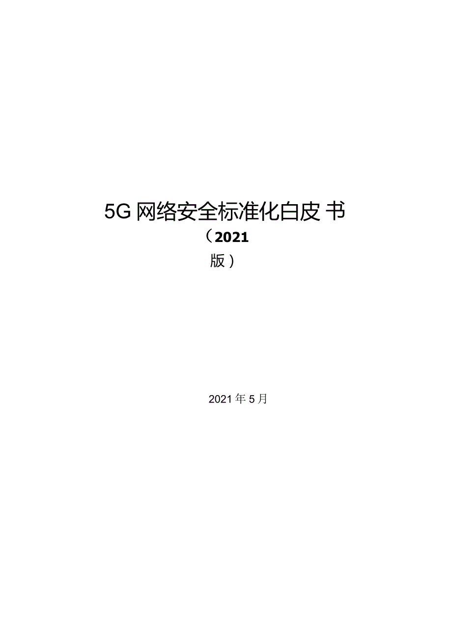 20215G网络安全标准化白皮书word可编辑.docx_第1页