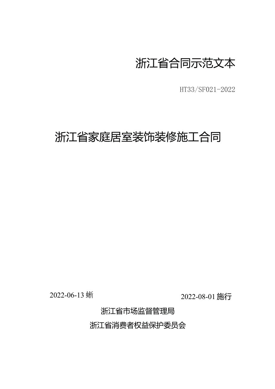 浙江省合同示范文本.docx_第1页