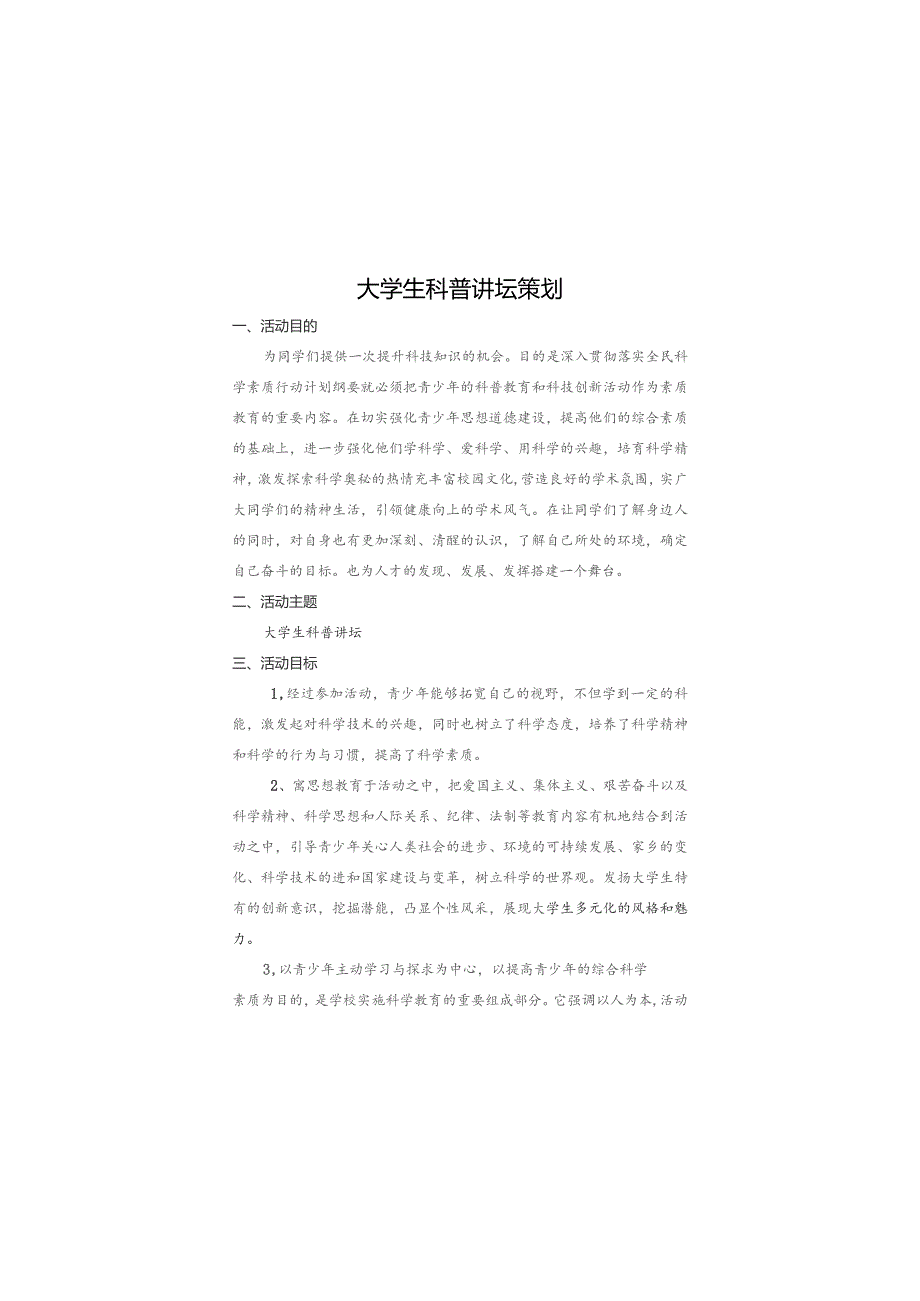 (新)XX学院大学生科普讲坛策划.docx_第3页