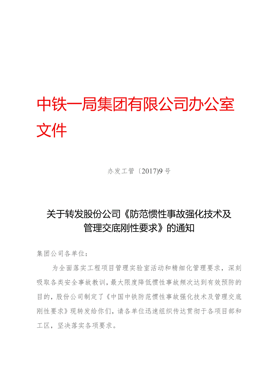 附件1：关于转发股份公司《防范惯性事故强化技术及管理交底刚性要求》的通知（办发工管〔2017〕9号）.docx_第1页