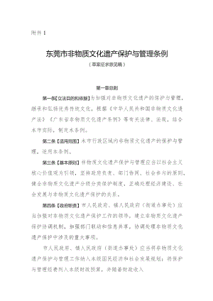 东莞市非物质文化遗产保护与管理条例（草案征求意见稿）.docx