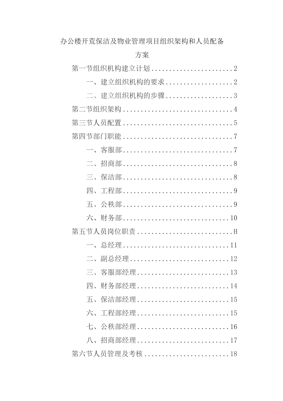 办公楼开荒保洁及物业管理项目组织架构和人员配备方案.docx_第1页