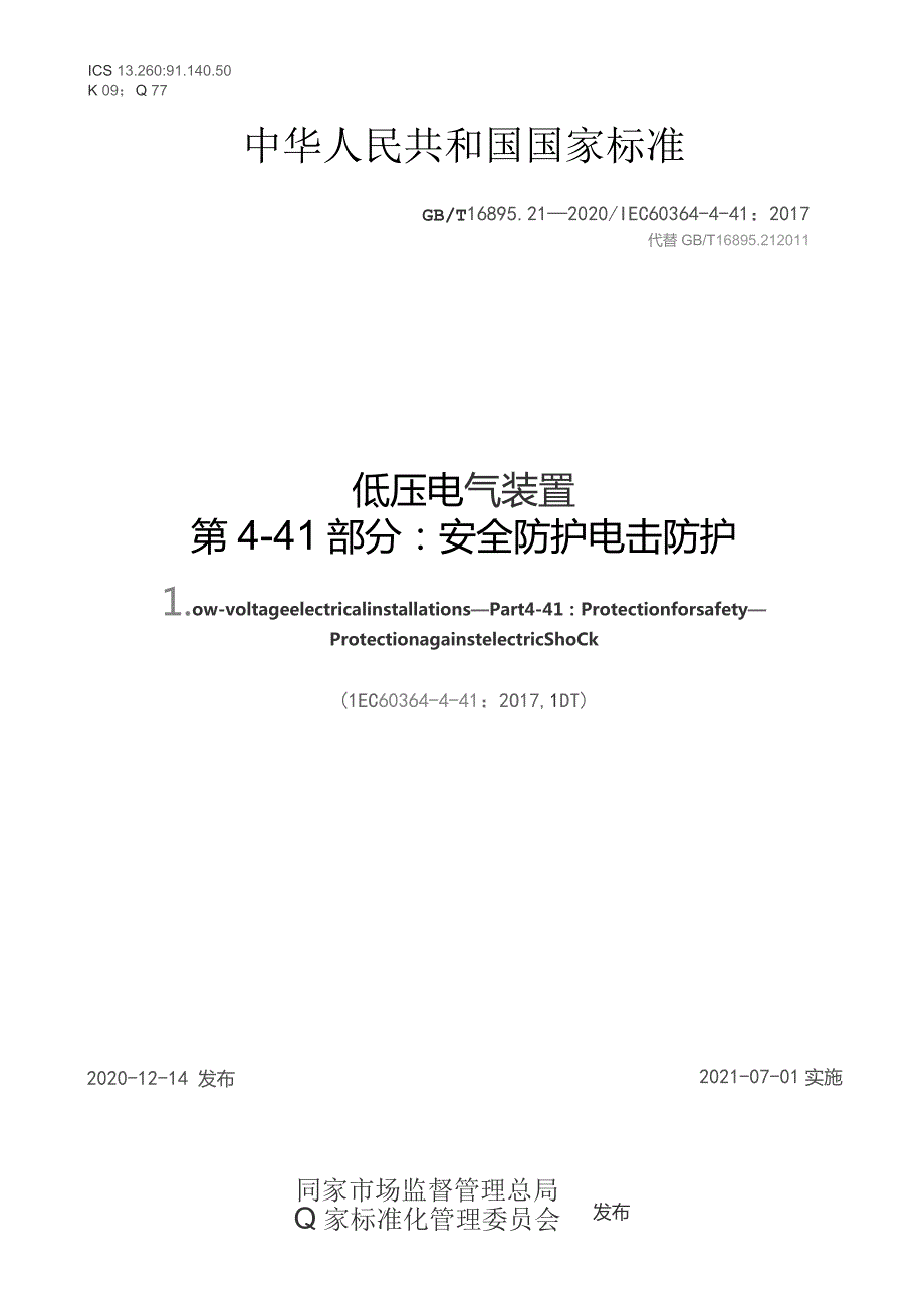 GB∕T 16895.21-2020 低压电气装置 第4-41部分：安全防护 电击防护.docx_第1页