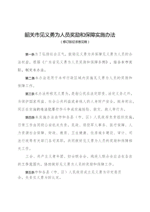 韶关市见义勇为人员奖励和保障实施办法（2023修订版）.docx
