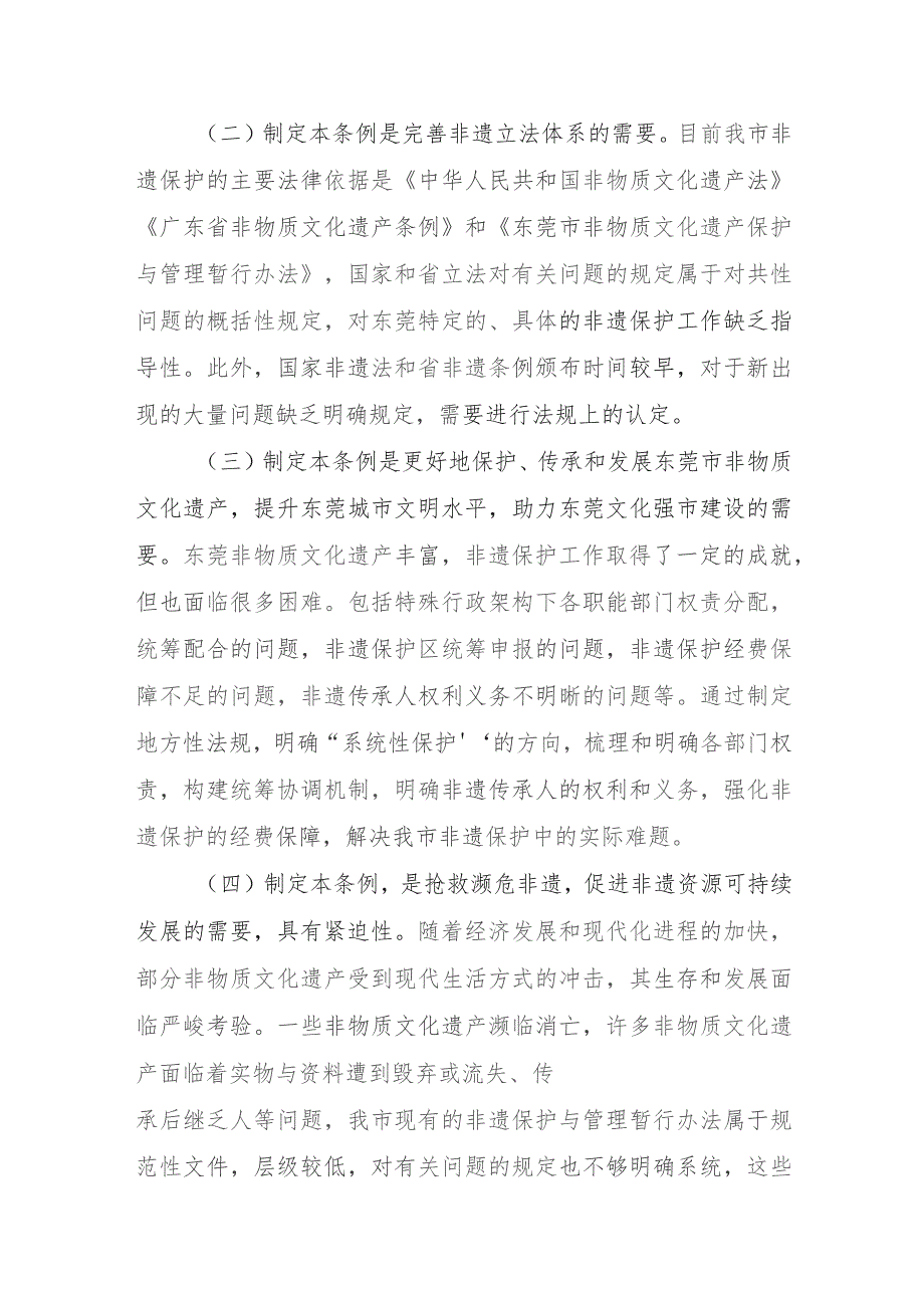 东莞市非物质文化遗产保护与管理条例（草案征求意见稿）起草说明.docx_第2页