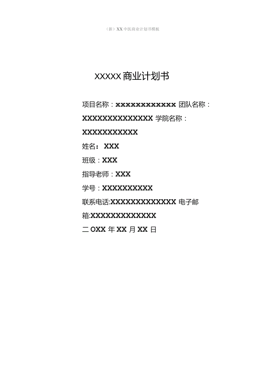 (新)XX中医商业计划书模板.docx_第1页
