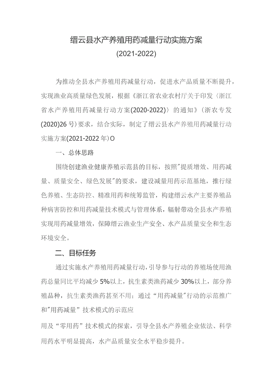 缙云县水产养殖用药减量行动实施方案.docx_第1页
