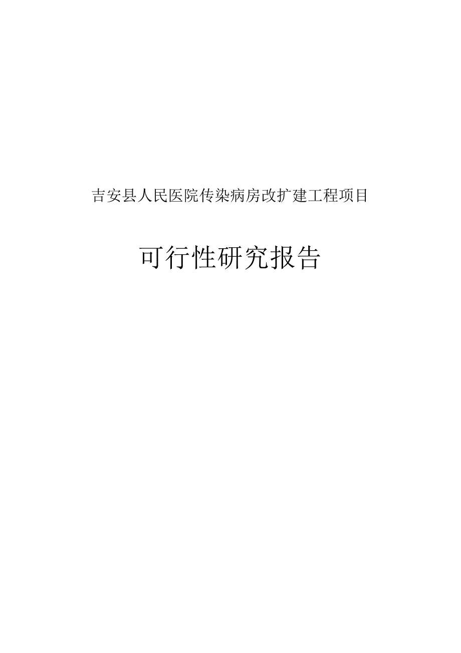 吉安县人民医院传染病房改扩建工程项目可行性研究报告.docx_第1页