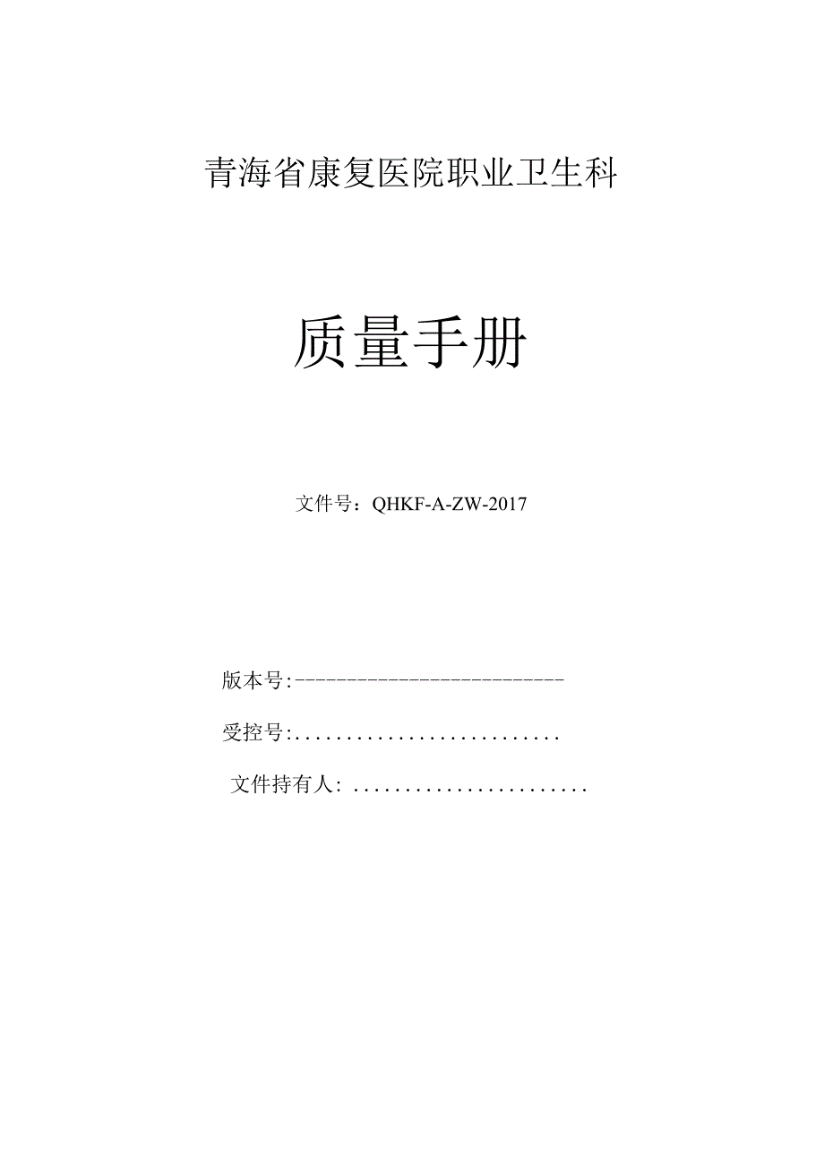 青海质量手册.docx_第1页