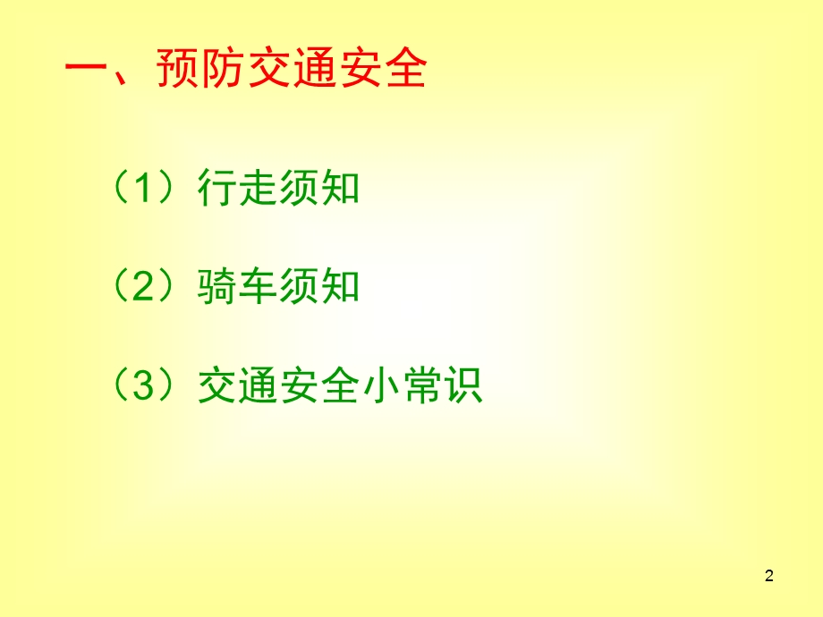 安全预防交通、用电、用气等安全培训讲座PPT.ppt_第2页