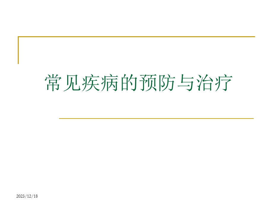 常见疾病的预防与治疗.ppt_第1页