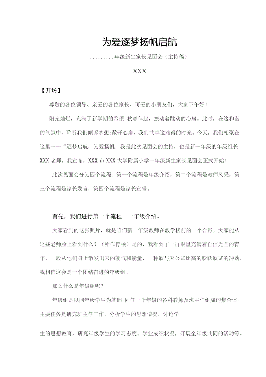 (新)XX学校一年级新生家长见面会讲话主持稿(为爱逐梦--扬帆启航).docx_第1页