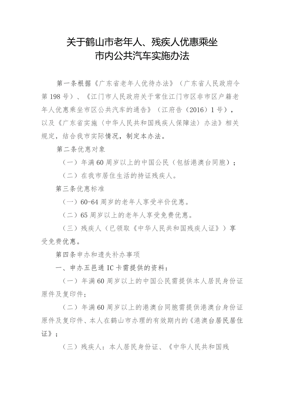 关于鹤山市老年人、残疾人优惠乘坐市内公共汽车实施办法（征求意见稿）.docx_第1页