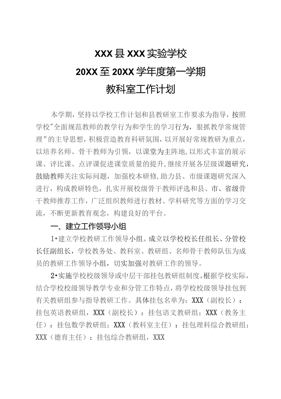 (新)XX学校20XX至20XX学年度第一学期教科室工作计划.docx_第1页