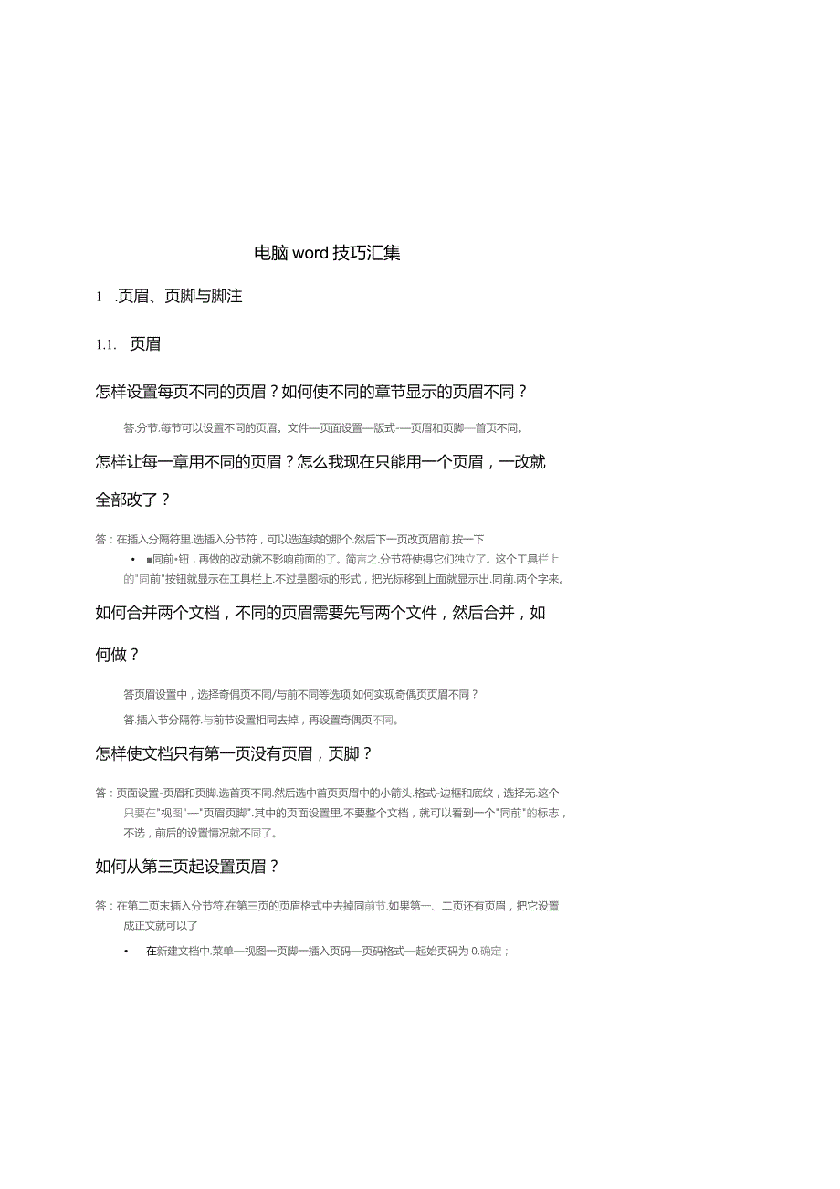(新)电脑word技巧梳理详解(全汇编).docx_第1页