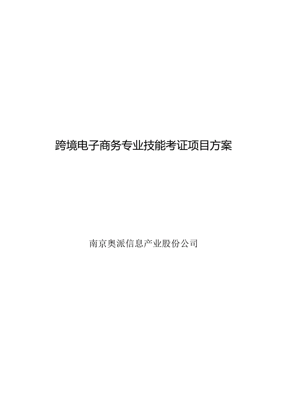 跨境电子商务专业技能考证项目方案.docx_第1页