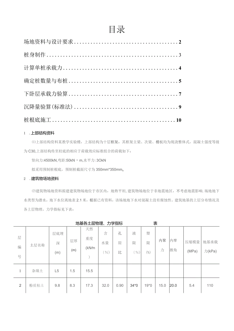 基础工程课程设计桩基础设计计算书.docx_第1页